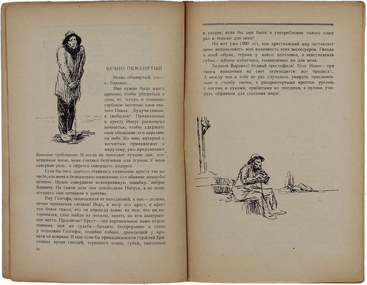 Декав Л. Варавва. Проповеди в долине / Ред. и вступ. ст. Б.В. Гимельфарба; рис. худож. Т.-А. Стейнлена. [Харьков]: Пролетарий, 1926.